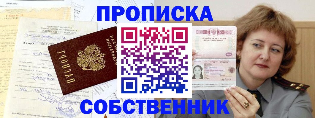прописка от собственника в Таштаголе